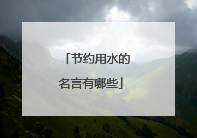 节约用水的名言有哪些