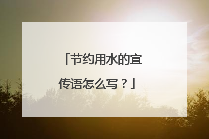 节约用水的宣传语怎么写?