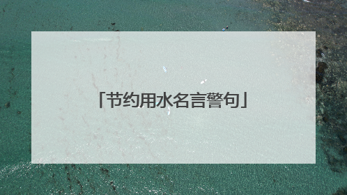节约用水名言警句