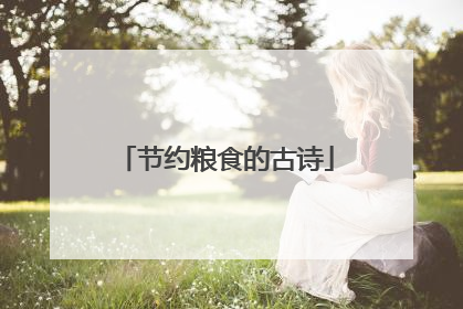 节约粮食的古诗