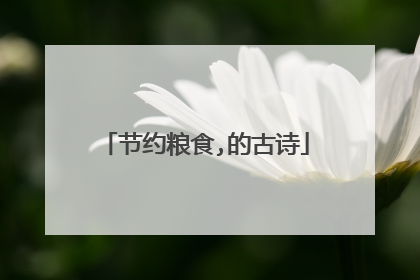 节约粮食,的古诗