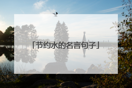 节约水的名言句子