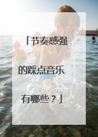 节奏感强的踩点音乐有哪些?