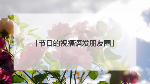 节日的祝福语发朋友圈