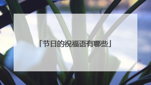节日的祝福语有哪些