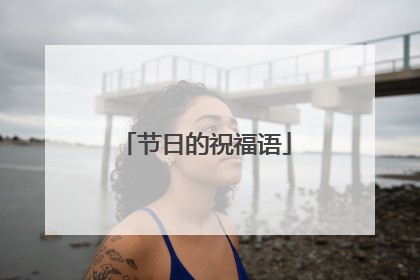 节日的祝福语