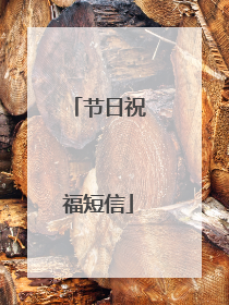 节日祝福短信