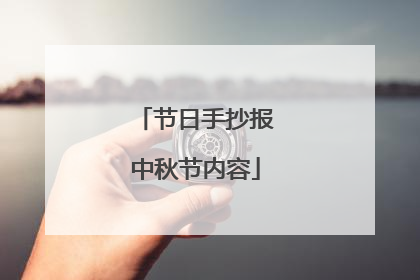 节日手抄报中秋节内容