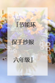 节能环保手抄报六年级