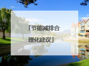 节能减排合理化建议