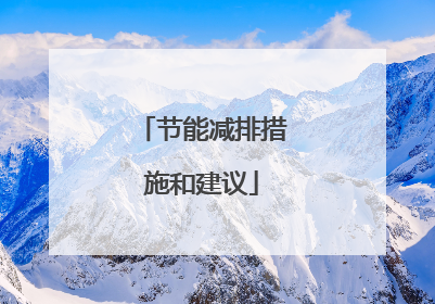 节能减排措施和建议