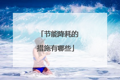 节能降耗的措施有哪些