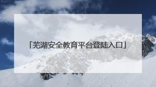 芜湖安全教育平台登陆入口