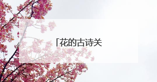 花的古诗关于花的古诗