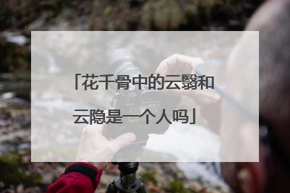 花千骨中的云翳和云隐是一个人吗