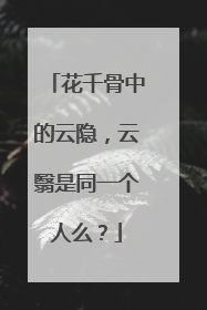 花千骨中的云隐,云翳是同一个人么?