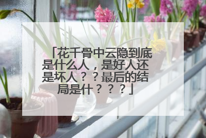 花千骨中云隐到底是什么人，是好人还是坏人？？最后的结局是什？？？