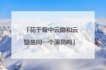 花千骨中云隐和云翳是同一个演员吗