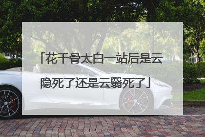 花千骨太白一站后是云隐死了还是云翳死了