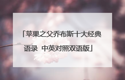 苹果之父乔布斯十大经典语录 中英对照双语版