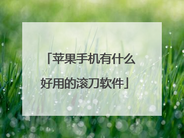 苹果手机有什么好用的滚刀软件