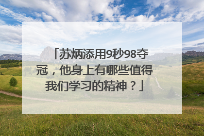 苏炳添用9秒98夺冠,他身上有哪些值得我们学习的精神?