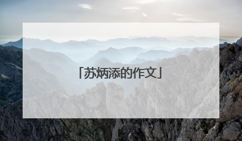 苏炳添的作文