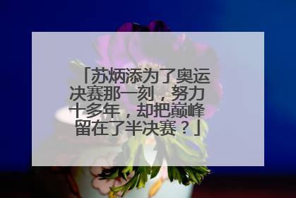 苏炳添为了奥运决赛那一刻,努力十多年,却把巅峰留在了半决赛?