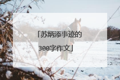 苏炳添事迹的300字作文