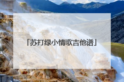 苏打绿小情歌吉他谱