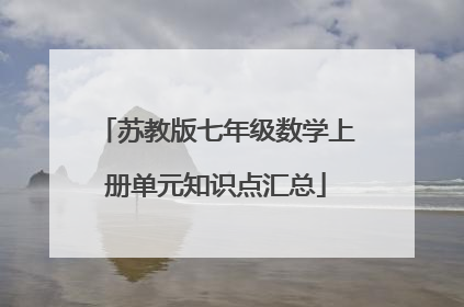 苏教版七年级数学上册单元知识点汇总