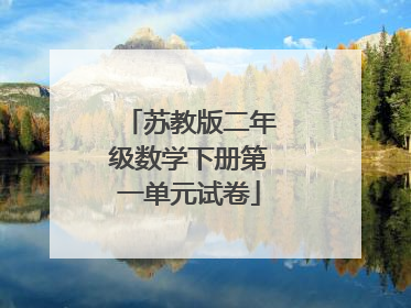 苏教版二年级数学下册第一单元试卷