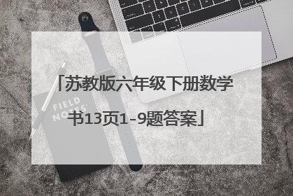 苏教版六年级下册数学书13页1-9题答案
