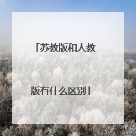 苏教版和人教版有什么区别