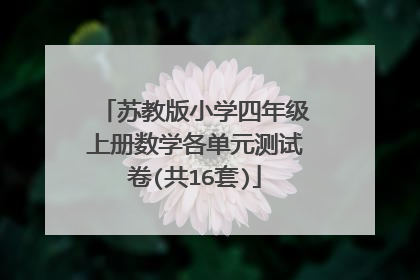 苏教版小学四年级上册数学各单元测试卷(共16套)
