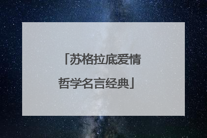 苏格拉底爱情哲学名言经典
