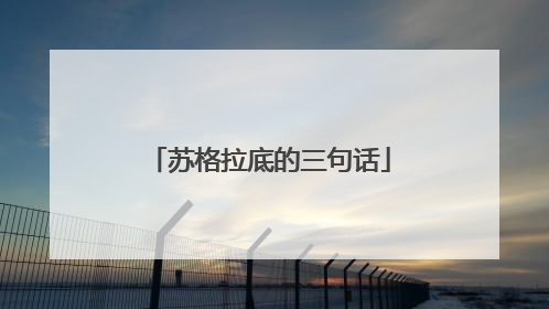 苏格拉底的三句话