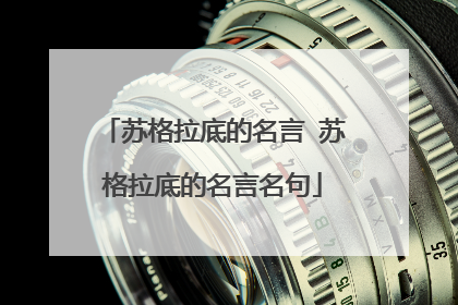 苏格拉底的名言 苏格拉底的名言名句