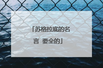 苏格拉底的名言 要全的