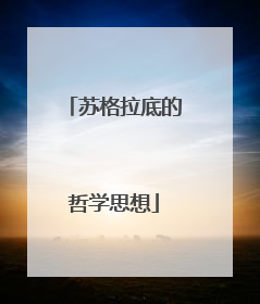 苏格拉底的哲学思想