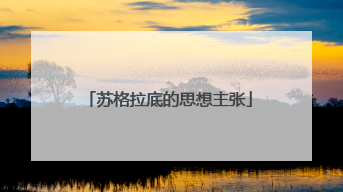 苏格拉底的思想主张