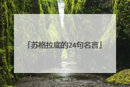 苏格拉底的24句名言