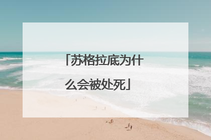 苏格拉底为什么会被处死