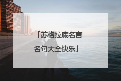 苏格拉底名言名句大全快乐