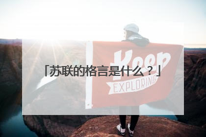 苏联的格言是什么？