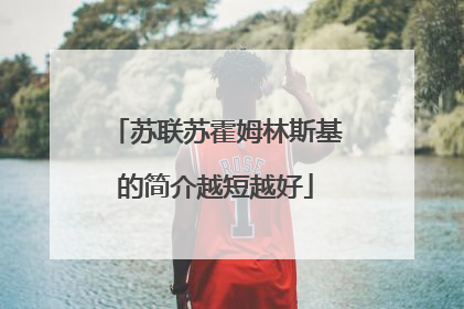 苏联苏霍姆林斯基的简介越短越好