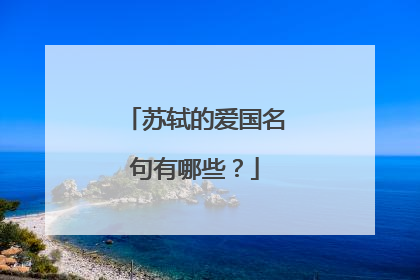 苏轼的爱国名句有哪些?
