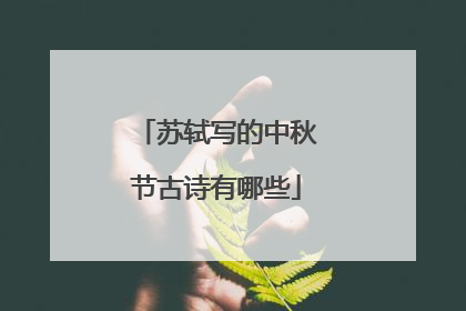 苏轼写的中秋节古诗有哪些