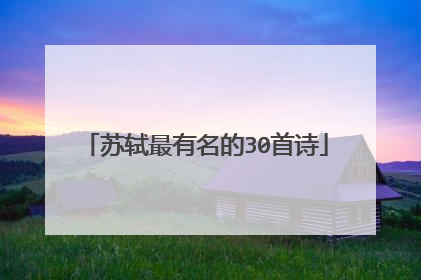 苏轼最有名的30首诗