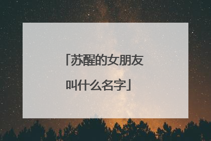苏醒的女朋友叫什么名字